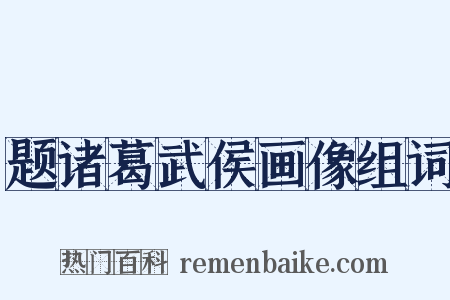 题诸葛武侯画像组词是什么意思的图片
